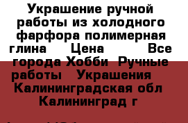 Украшение ручной работы из холодного фарфора(полимерная глина)  › Цена ­ 500 - Все города Хобби. Ручные работы » Украшения   . Калининградская обл.,Калининград г.